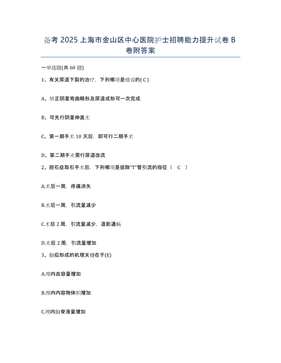 备考2025上海市金山区中心医院护士招聘能力提升试卷B卷附答案_第1页