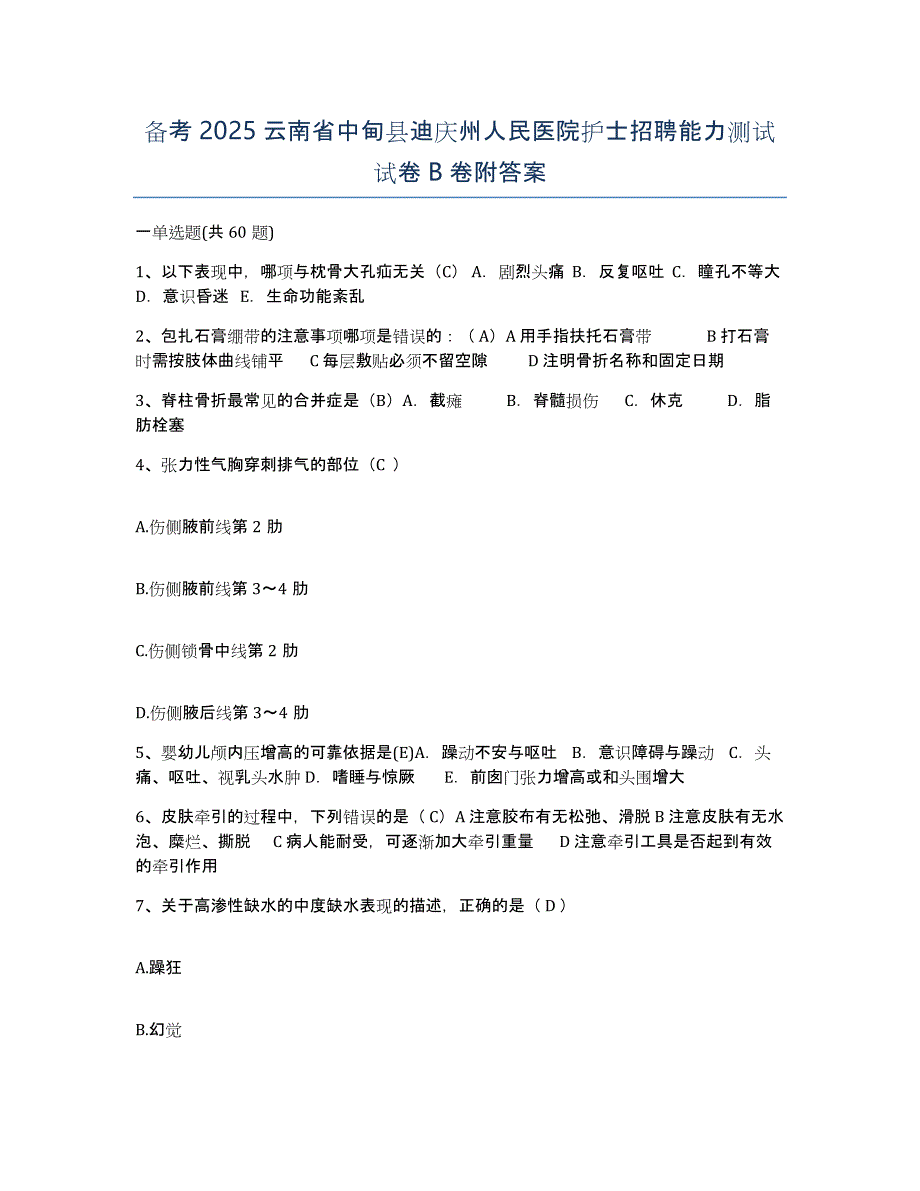 备考2025云南省中甸县迪庆州人民医院护士招聘能力测试试卷B卷附答案_第1页