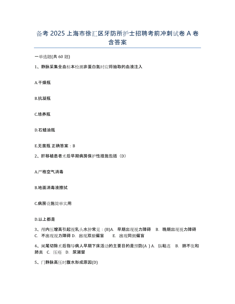 备考2025上海市徐汇区牙防所护士招聘考前冲刺试卷A卷含答案_第1页