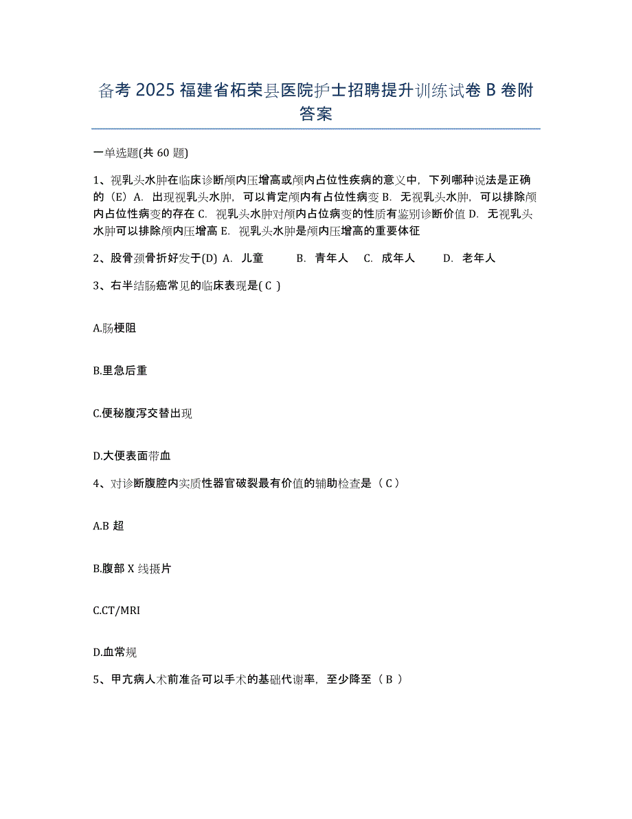 备考2025福建省柘荣县医院护士招聘提升训练试卷B卷附答案_第1页