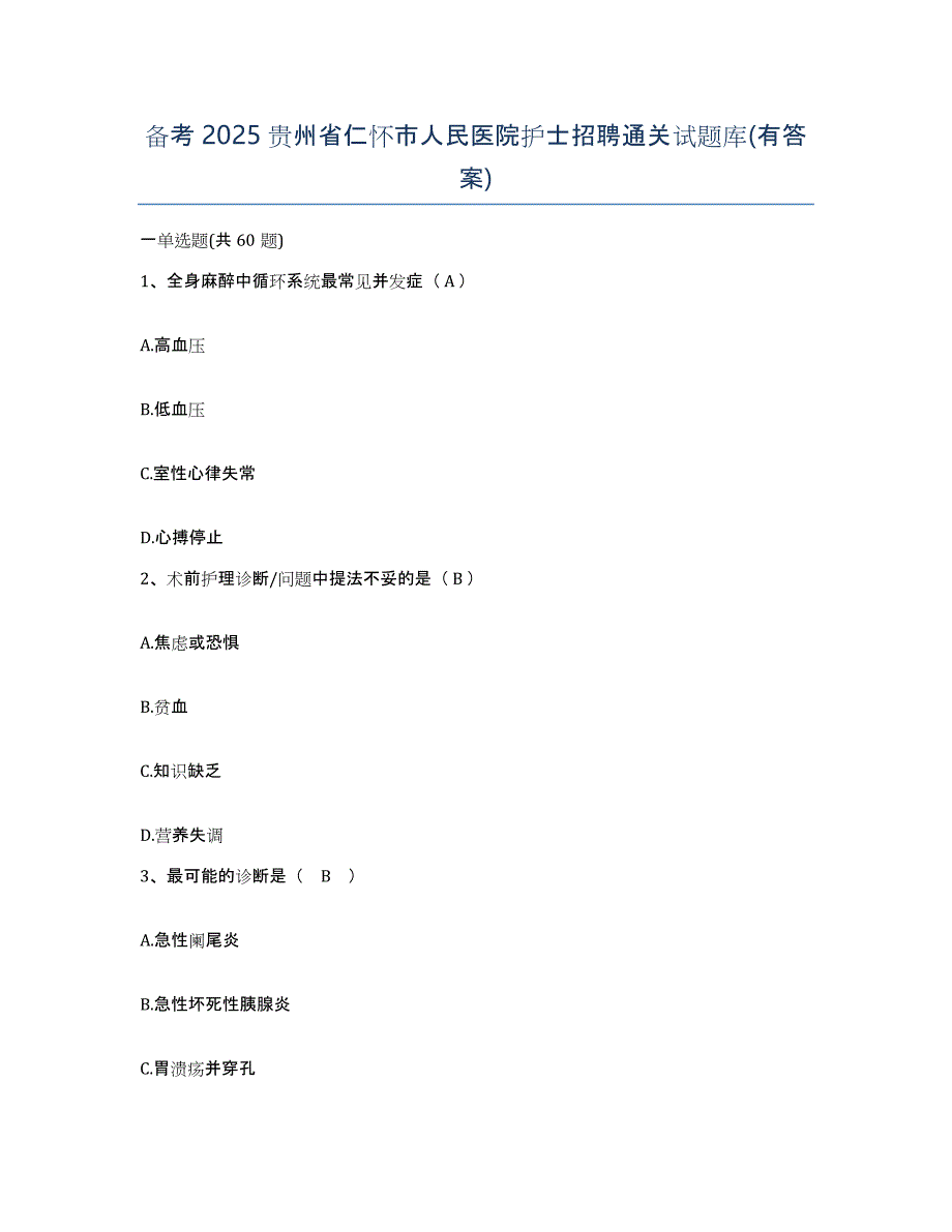 备考2025贵州省仁怀市人民医院护士招聘通关试题库(有答案)_第1页