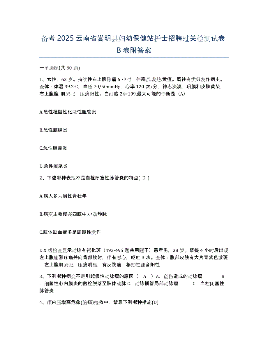 备考2025云南省嵩明县妇幼保健站护士招聘过关检测试卷B卷附答案_第1页