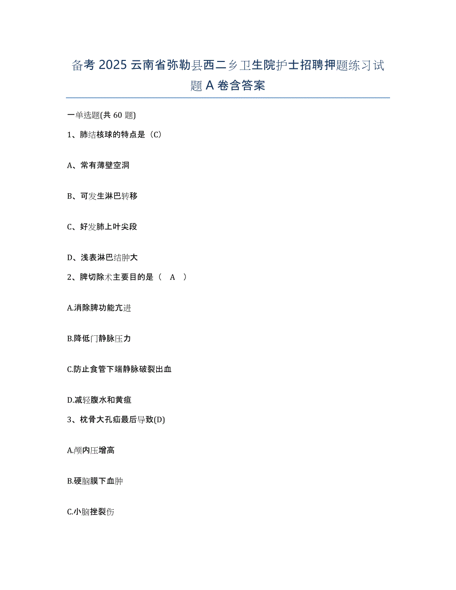 备考2025云南省弥勒县西二乡卫生院护士招聘押题练习试题A卷含答案_第1页