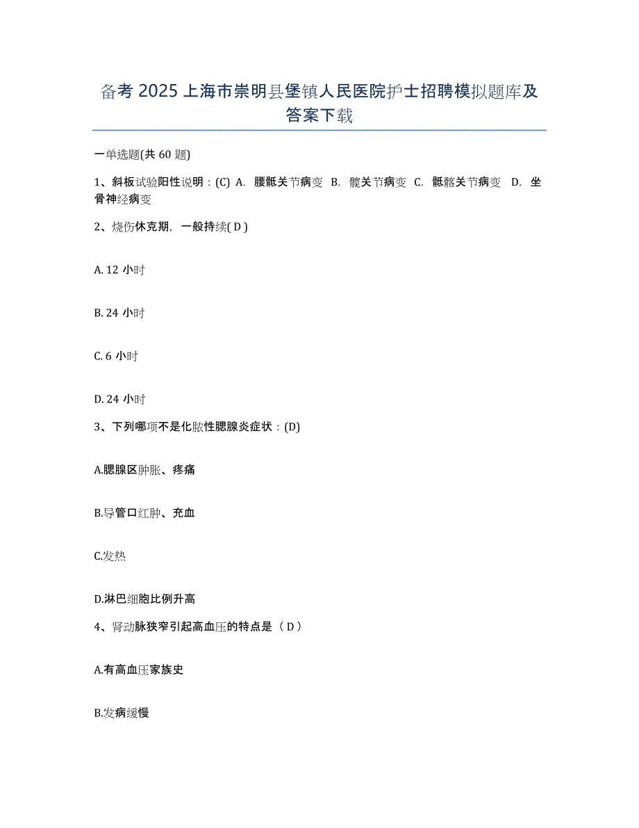 备考2025上海市崇明县堡镇人民医院护士招聘模拟题库及答案_第1页