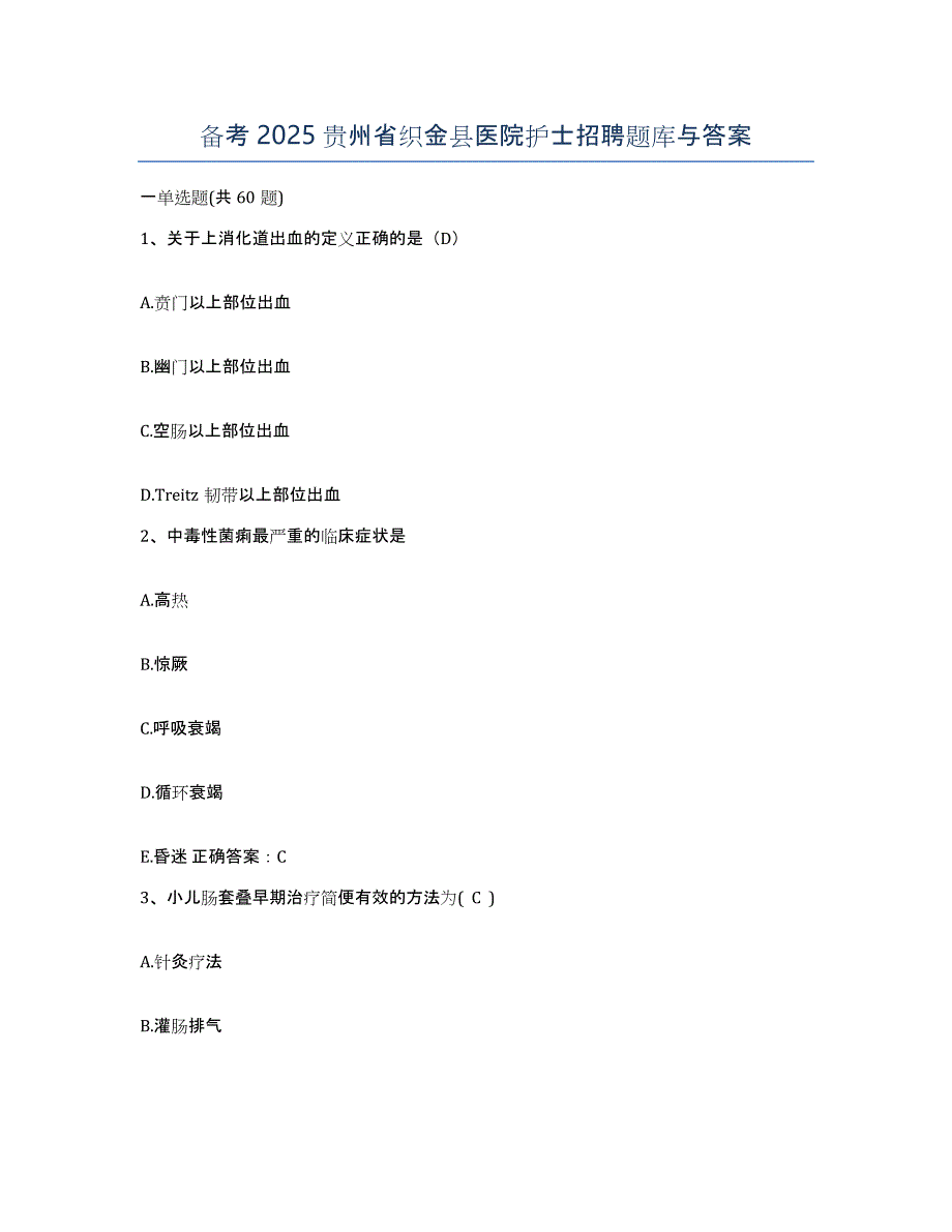 备考2025贵州省织金县医院护士招聘题库与答案_第1页