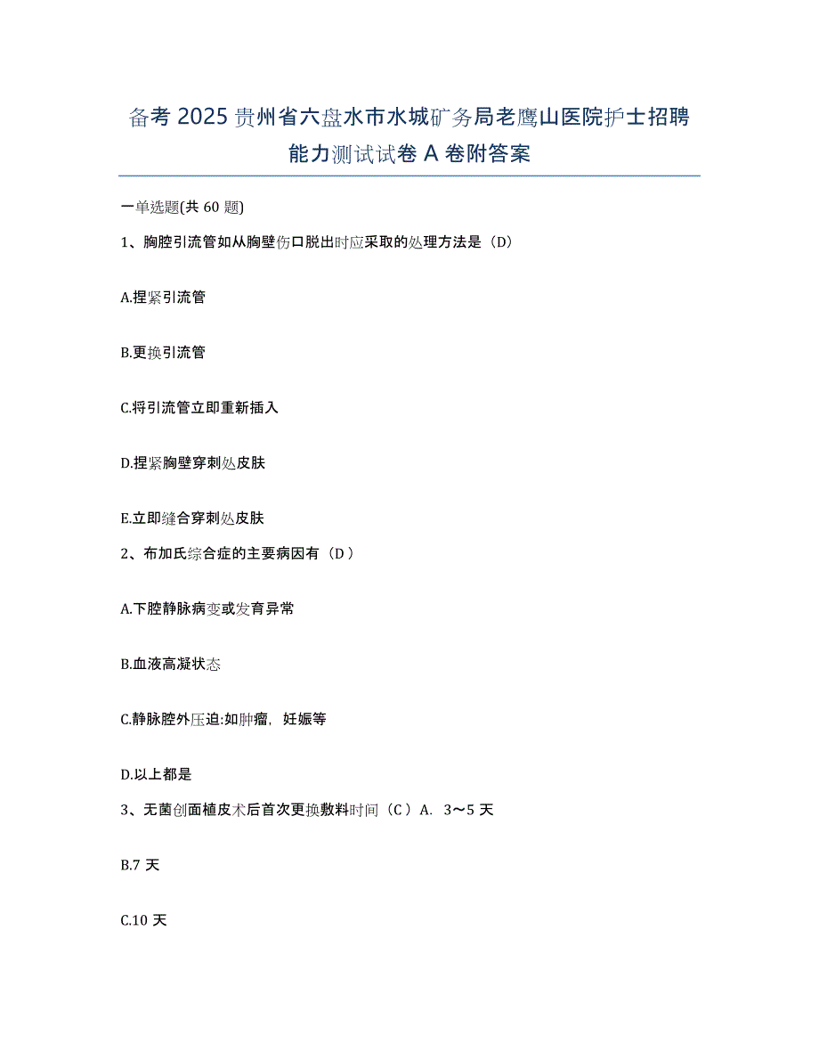 备考2025贵州省六盘水市水城矿务局老鹰山医院护士招聘能力测试试卷A卷附答案_第1页