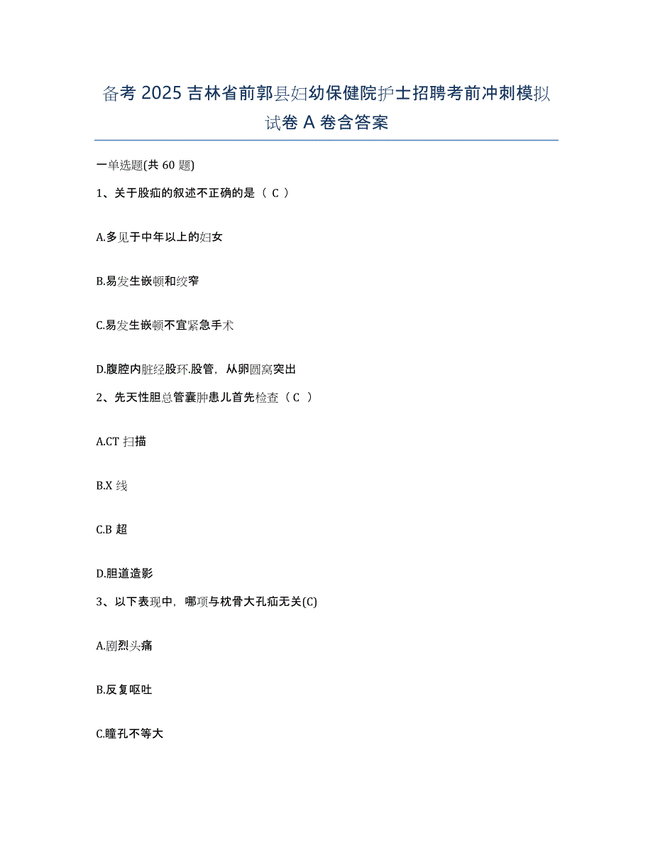 备考2025吉林省前郭县妇幼保健院护士招聘考前冲刺模拟试卷A卷含答案_第1页