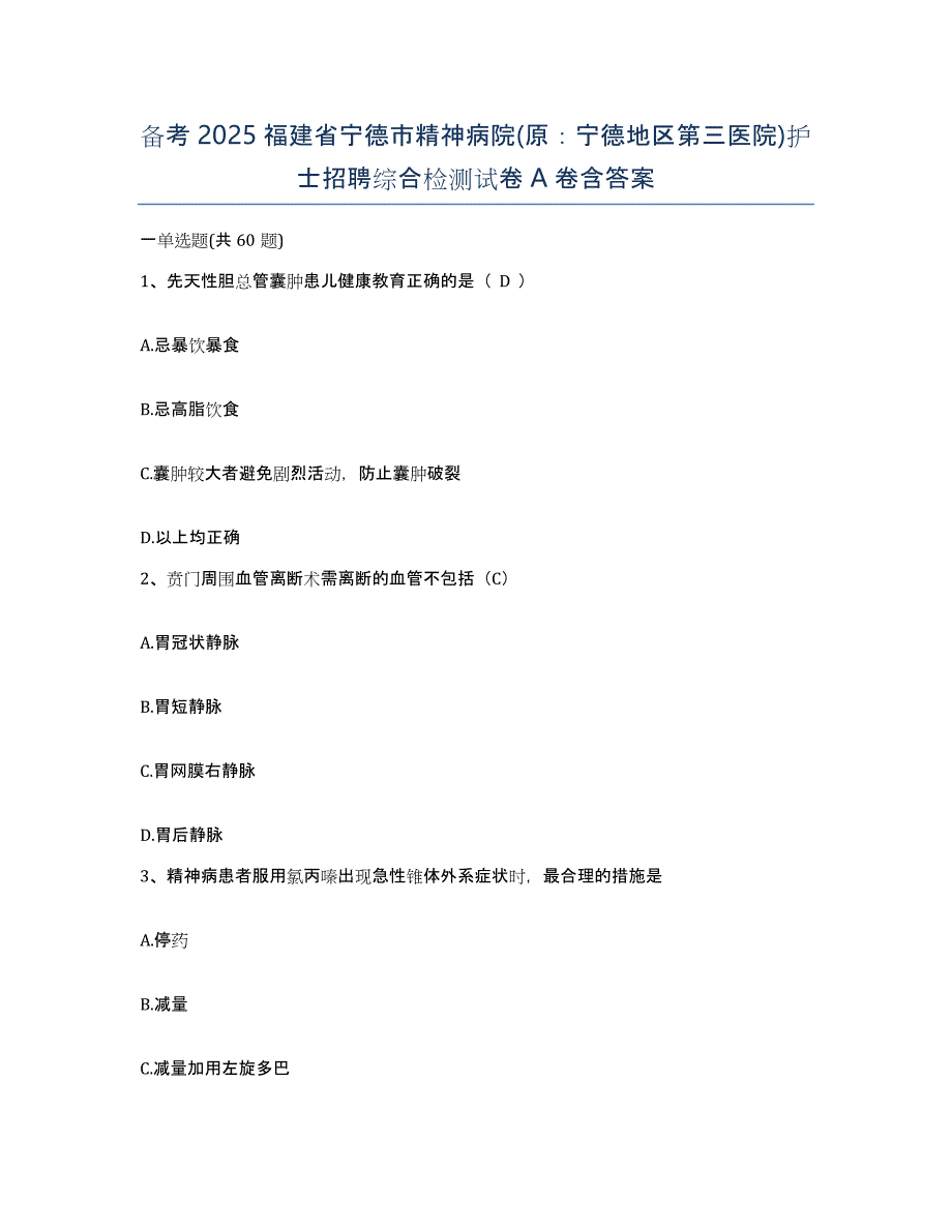 备考2025福建省宁德市精神病院(原：宁德地区第三医院)护士招聘综合检测试卷A卷含答案_第1页