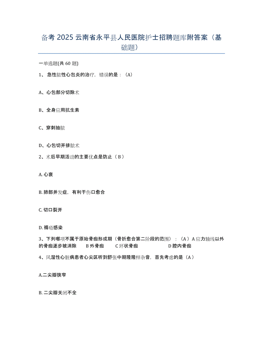 备考2025云南省永平县人民医院护士招聘题库附答案（基础题）_第1页