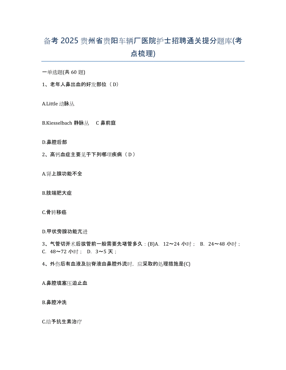 备考2025贵州省贵阳车辆厂医院护士招聘通关提分题库(考点梳理)_第1页