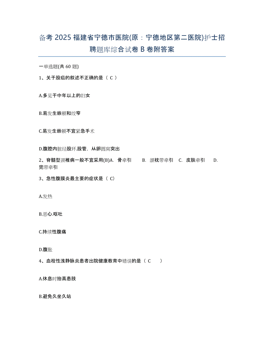 备考2025福建省宁德市医院(原：宁德地区第二医院)护士招聘题库综合试卷B卷附答案_第1页