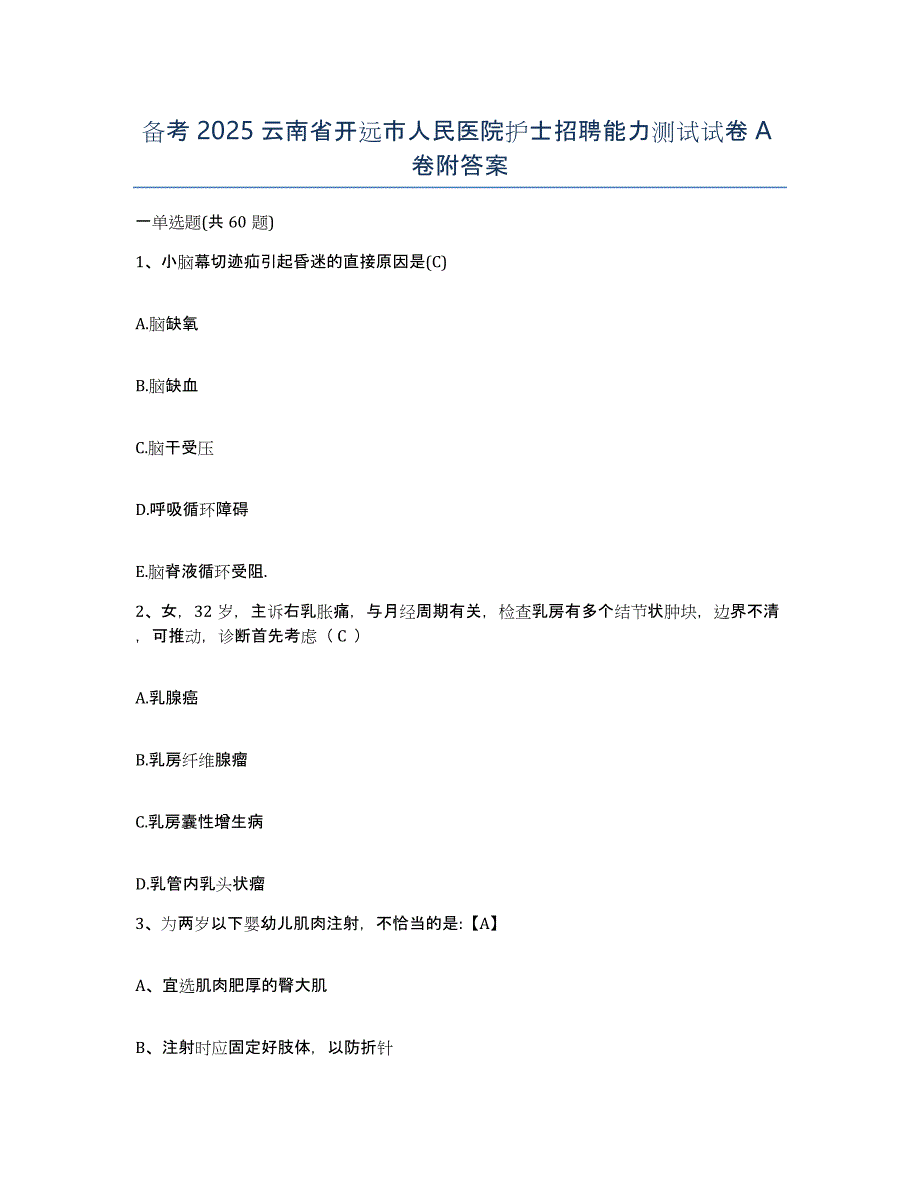 备考2025云南省开远市人民医院护士招聘能力测试试卷A卷附答案_第1页