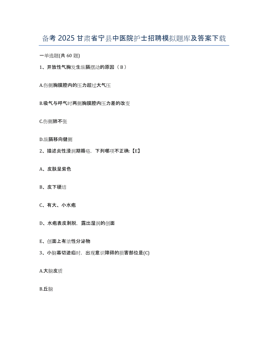 备考2025甘肃省宁县中医院护士招聘模拟题库及答案_第1页