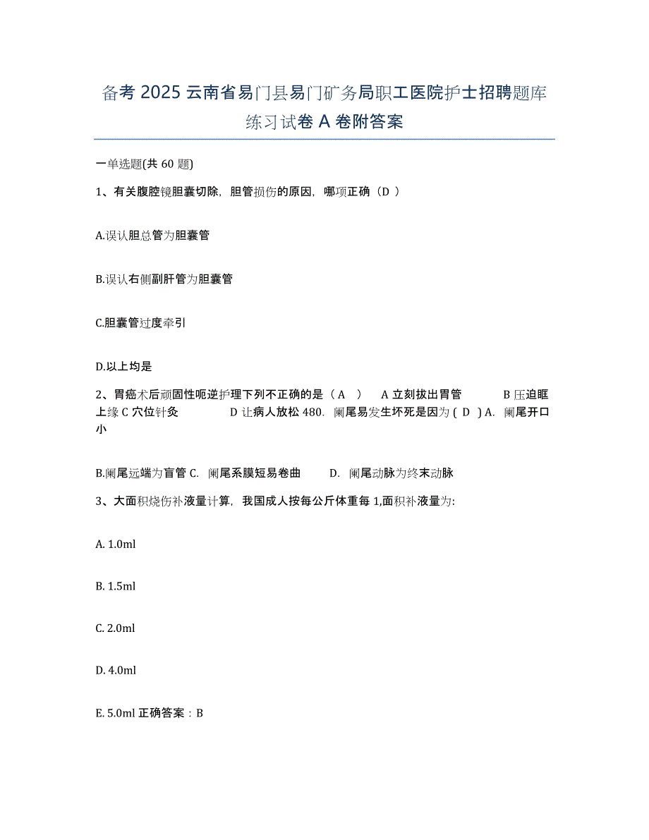 备考2025云南省易门县易门矿务局职工医院护士招聘题库练习试卷A卷附答案_第1页