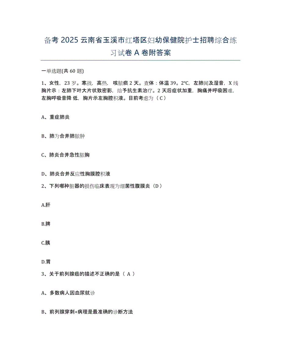 备考2025云南省玉溪市红塔区妇幼保健院护士招聘综合练习试卷A卷附答案_第1页