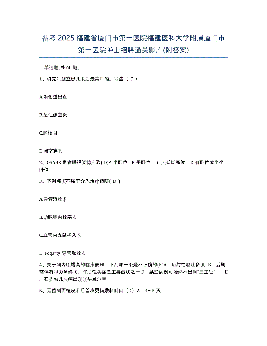 备考2025福建省厦门市第一医院福建医科大学附属厦门市第一医院护士招聘通关题库(附答案)_第1页