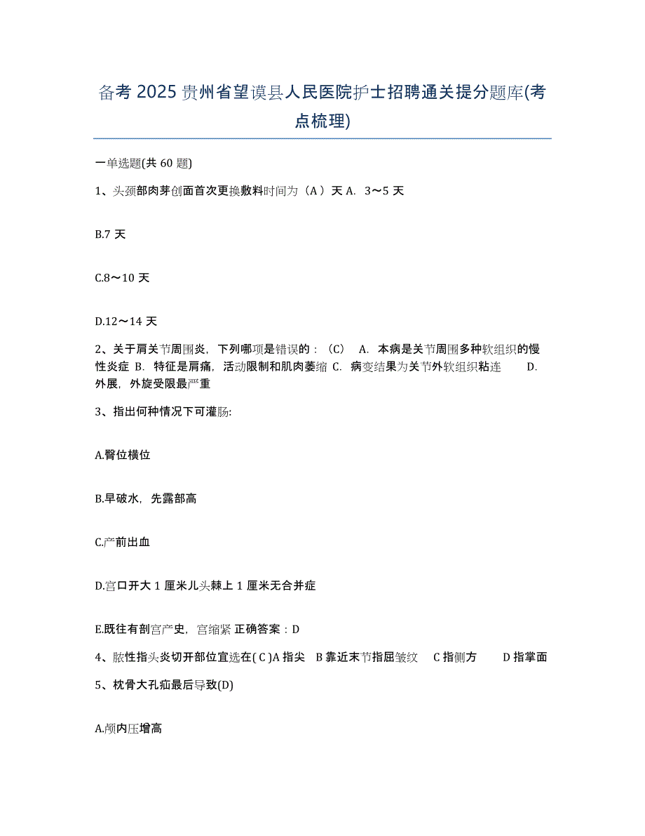 备考2025贵州省望谟县人民医院护士招聘通关提分题库(考点梳理)_第1页