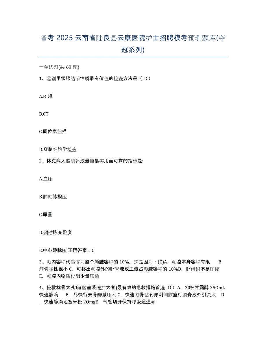 备考2025云南省陆良县云康医院护士招聘模考预测题库(夺冠系列)_第1页