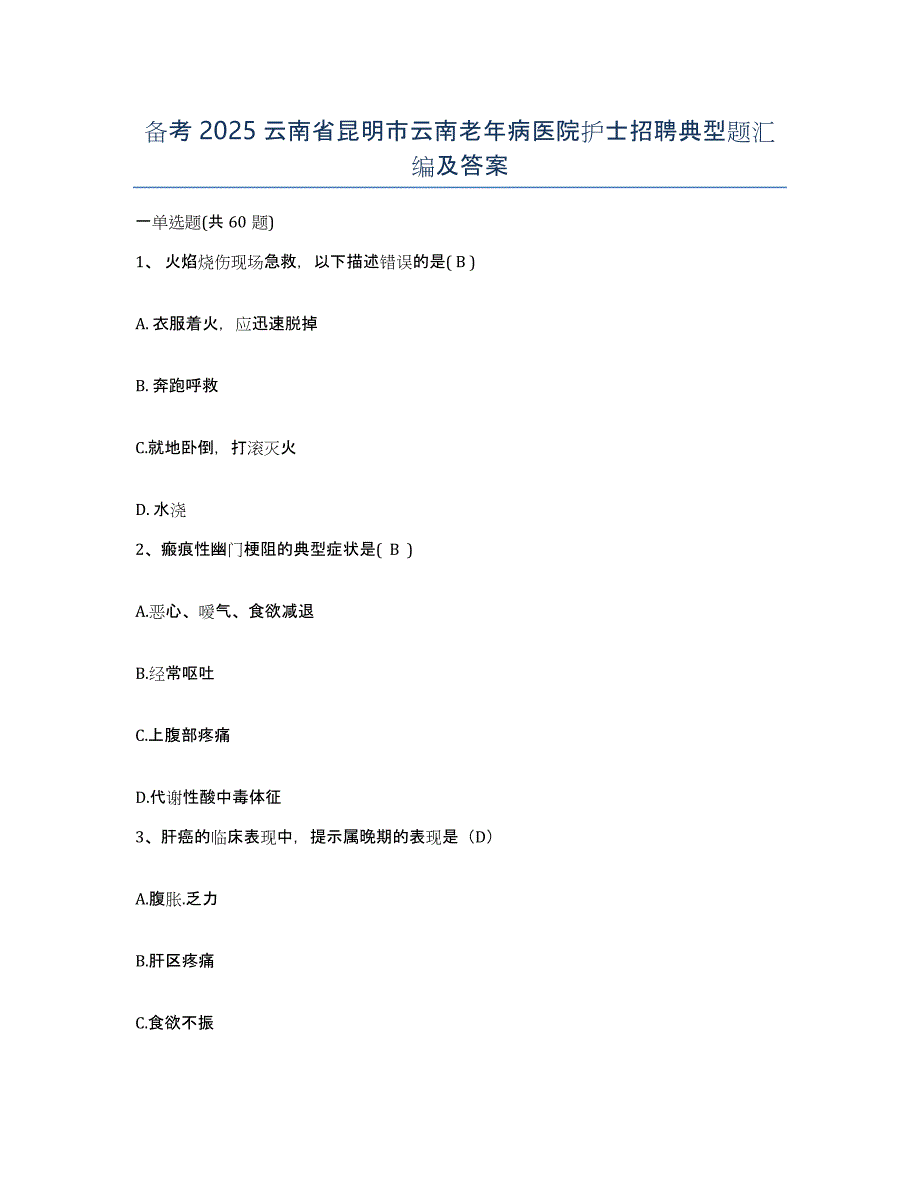 备考2025云南省昆明市云南老年病医院护士招聘典型题汇编及答案_第1页