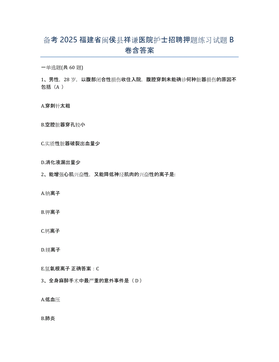 备考2025福建省闽侯县祥谦医院护士招聘押题练习试题B卷含答案_第1页