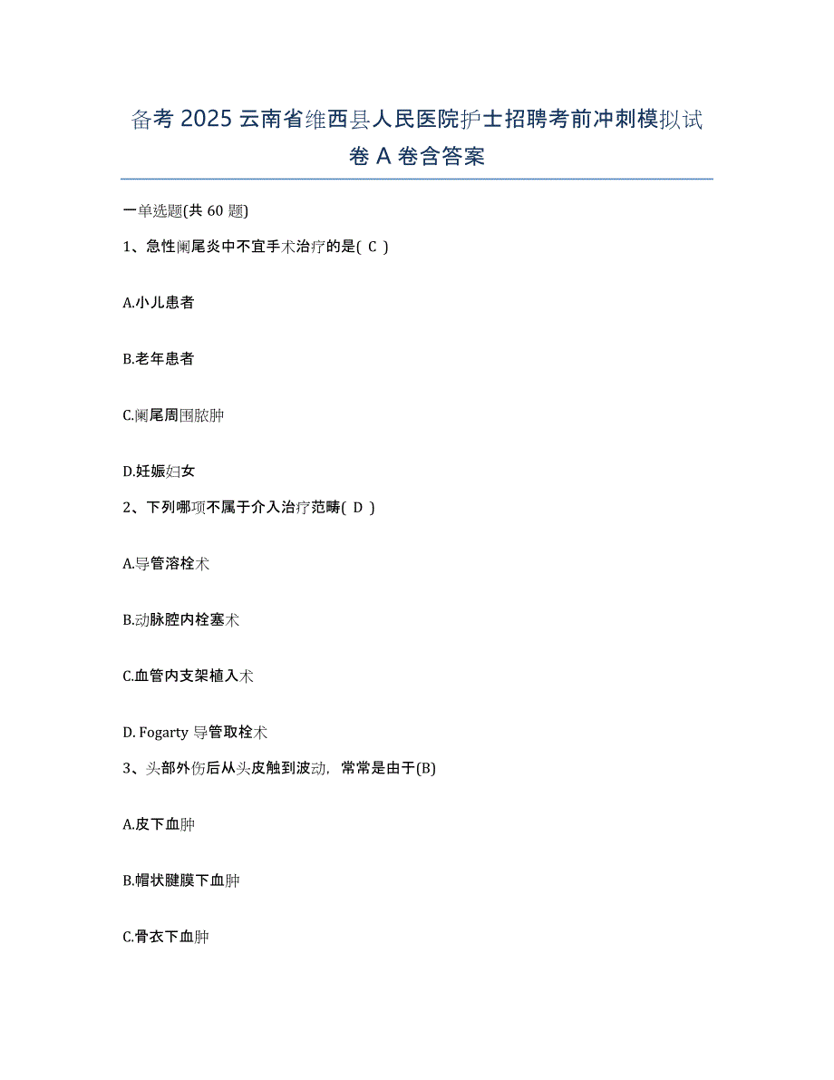 备考2025云南省维西县人民医院护士招聘考前冲刺模拟试卷A卷含答案_第1页