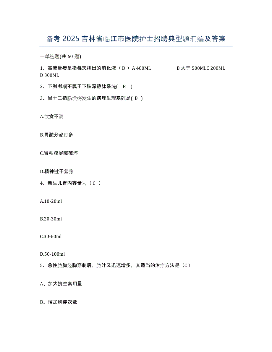 备考2025吉林省临江市医院护士招聘典型题汇编及答案_第1页