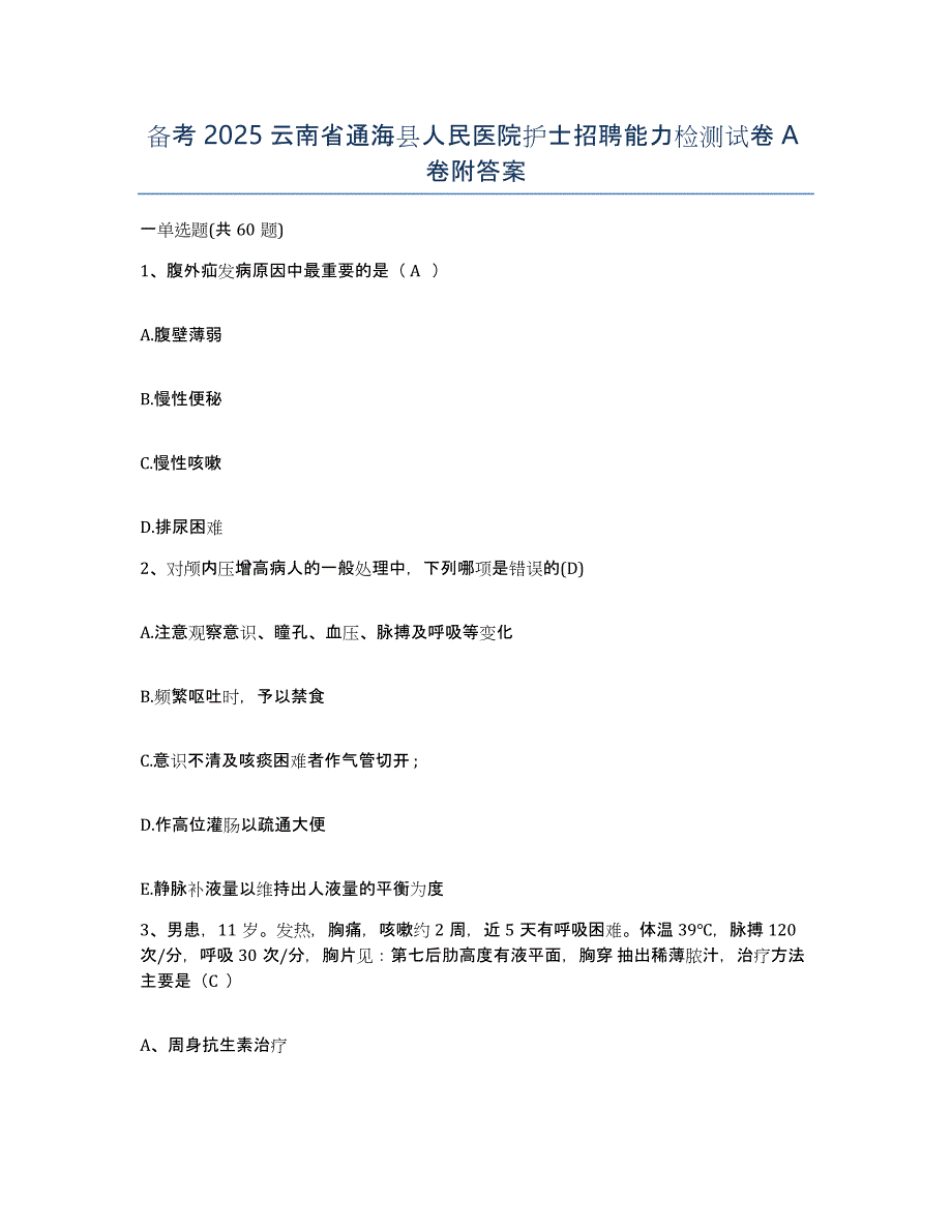 备考2025云南省通海县人民医院护士招聘能力检测试卷A卷附答案_第1页