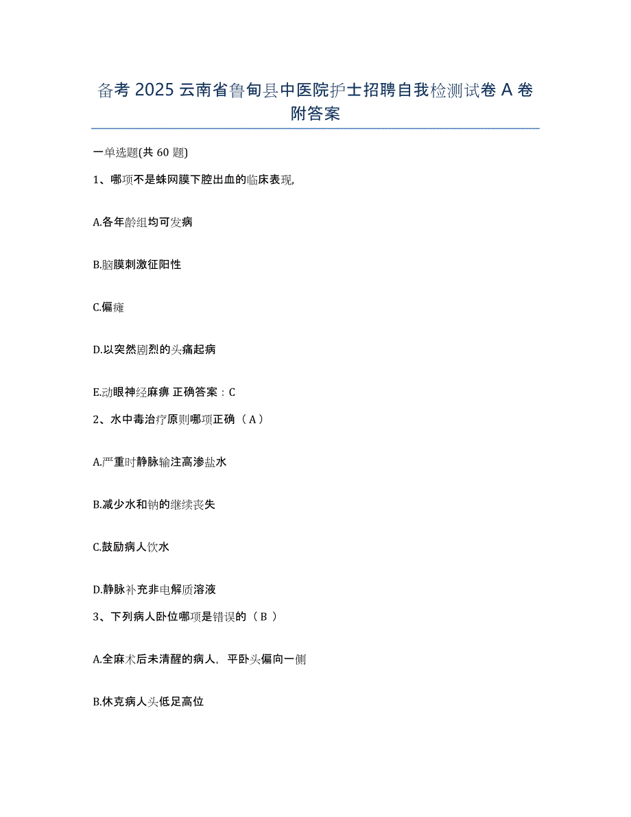 备考2025云南省鲁甸县中医院护士招聘自我检测试卷A卷附答案_第1页