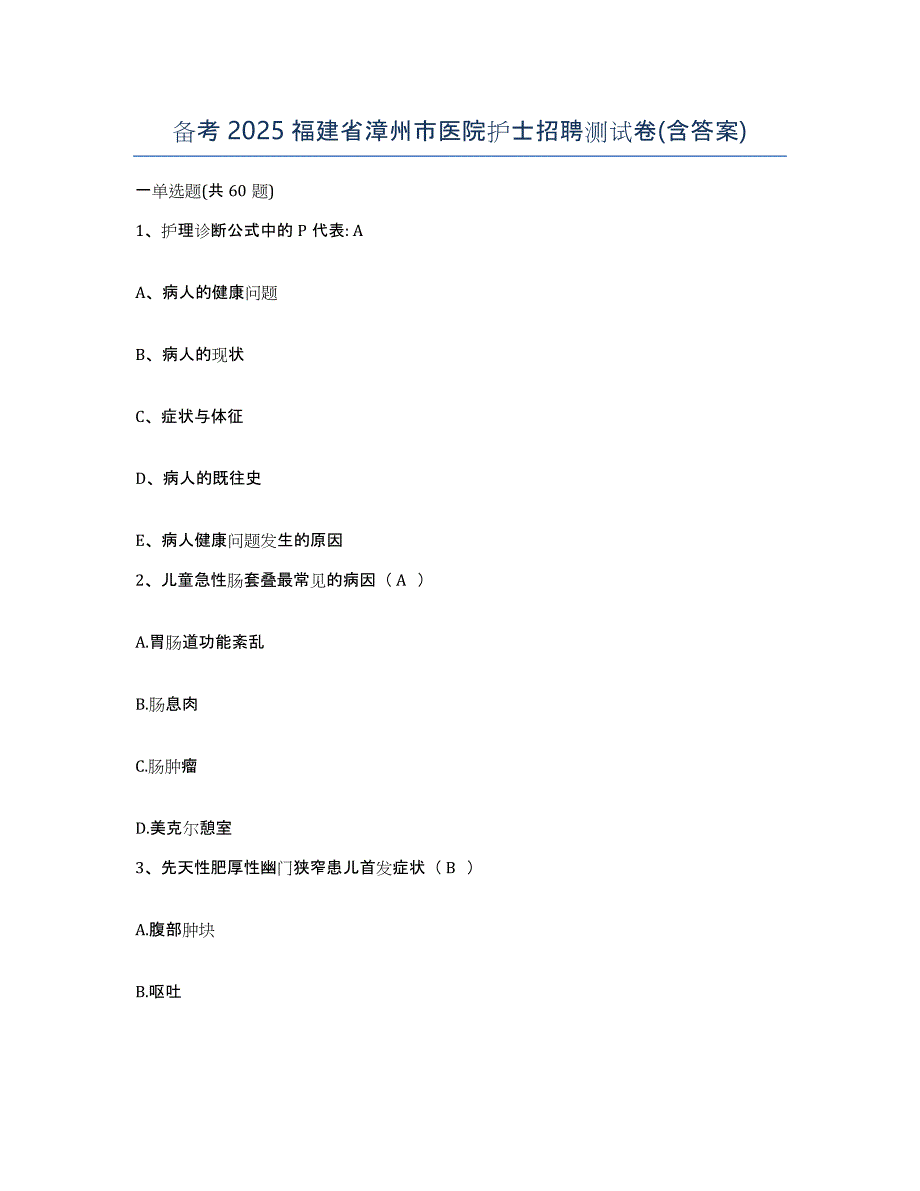 备考2025福建省漳州市医院护士招聘测试卷(含答案)_第1页