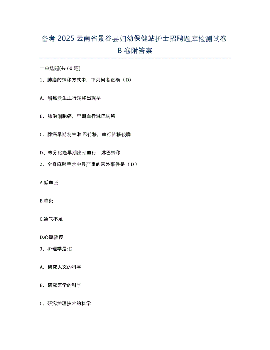 备考2025云南省景谷县妇幼保健站护士招聘题库检测试卷B卷附答案_第1页