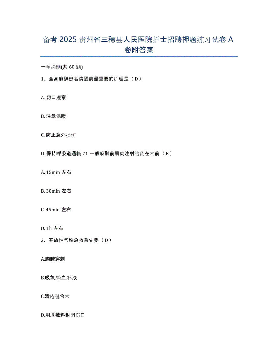 备考2025贵州省三穗县人民医院护士招聘押题练习试卷A卷附答案_第1页