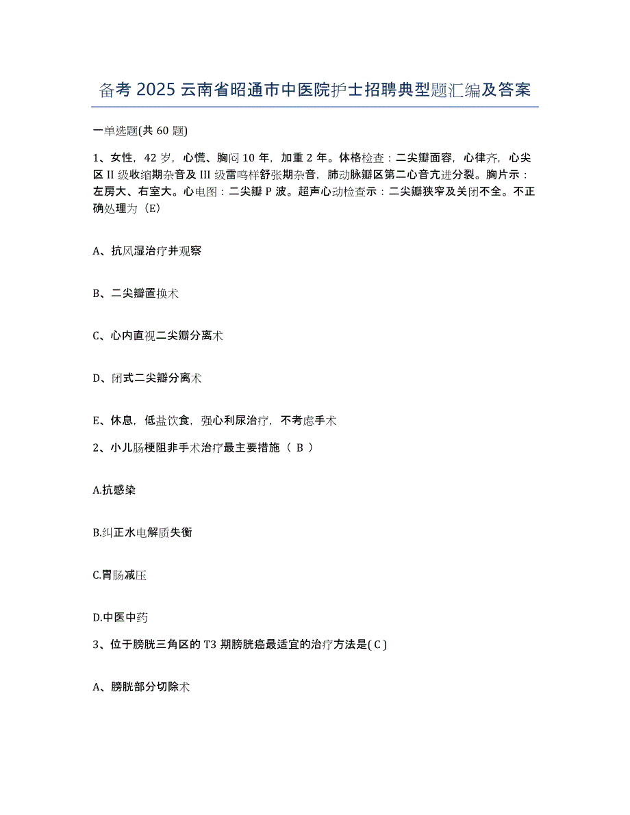 备考2025云南省昭通市中医院护士招聘典型题汇编及答案_第1页