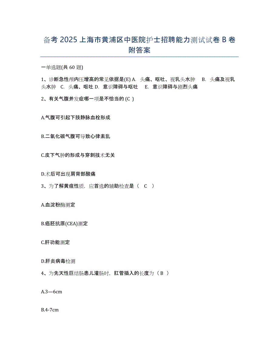 备考2025上海市黄浦区中医院护士招聘能力测试试卷B卷附答案_第1页