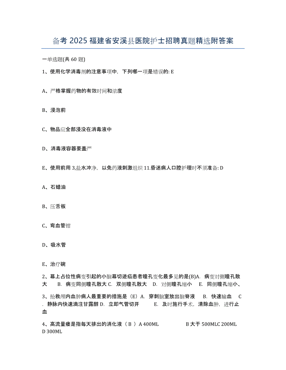 备考2025福建省安溪县医院护士招聘真题附答案_第1页