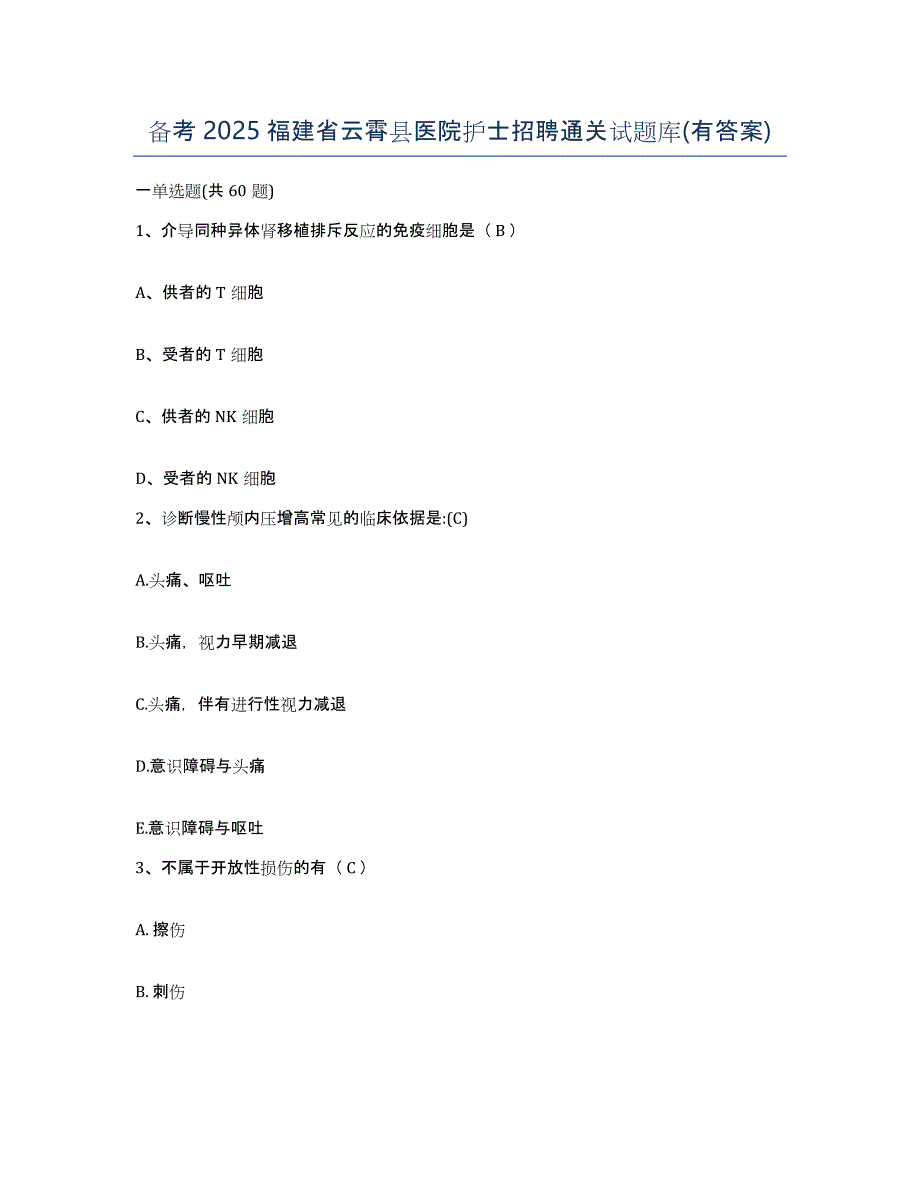 备考2025福建省云霄县医院护士招聘通关试题库(有答案)_第1页