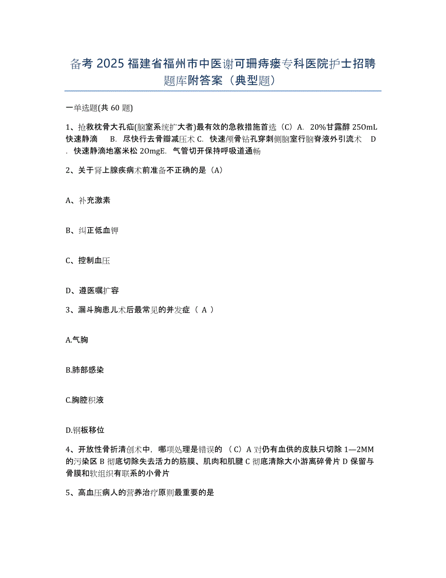 备考2025福建省福州市中医谢可珊痔瘘专科医院护士招聘题库附答案（典型题）_第1页