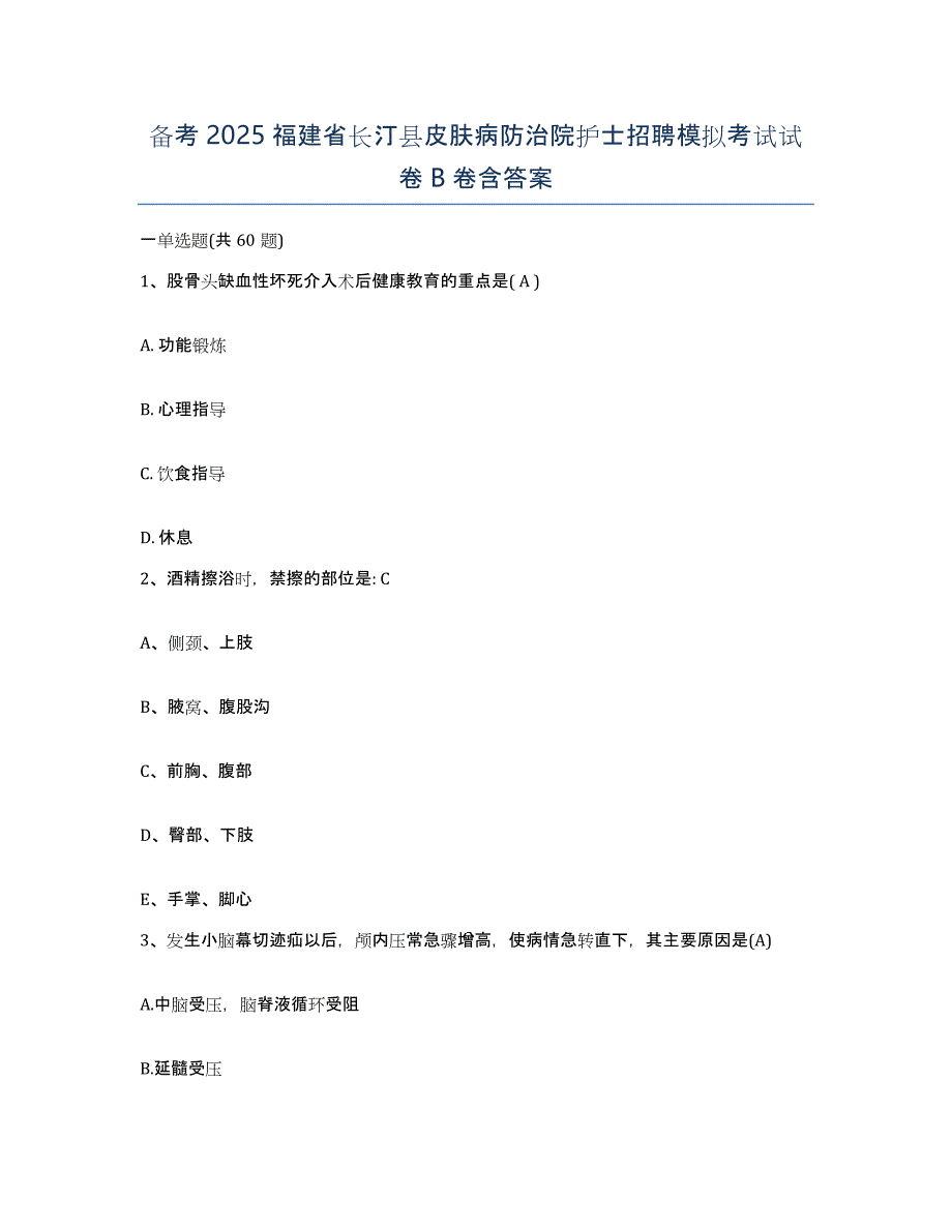 备考2025福建省长汀县皮肤病防治院护士招聘模拟考试试卷B卷含答案_第1页