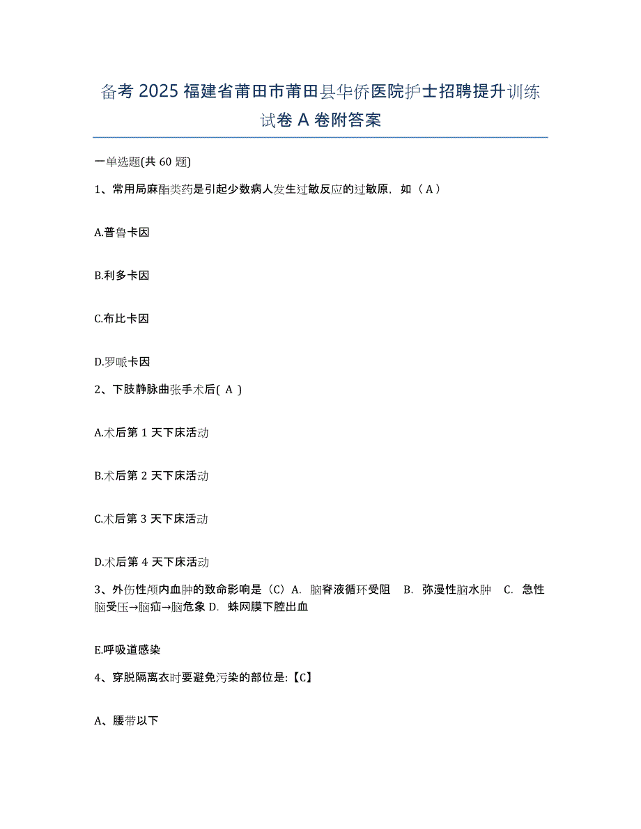 备考2025福建省莆田市莆田县华侨医院护士招聘提升训练试卷A卷附答案_第1页