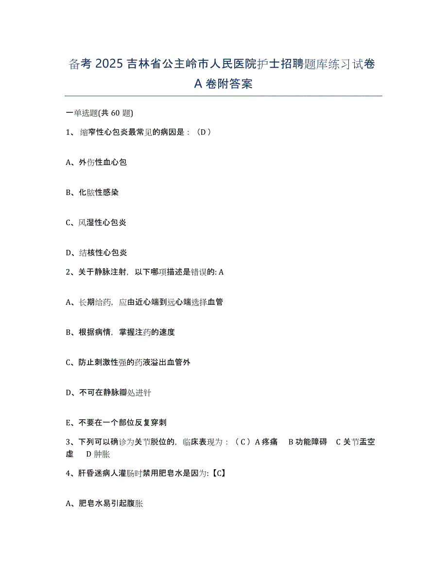 备考2025吉林省公主岭市人民医院护士招聘题库练习试卷A卷附答案_第1页