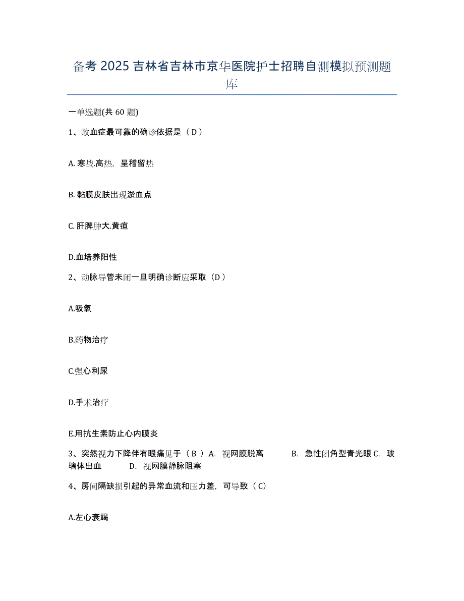 备考2025吉林省吉林市京华医院护士招聘自测模拟预测题库_第1页