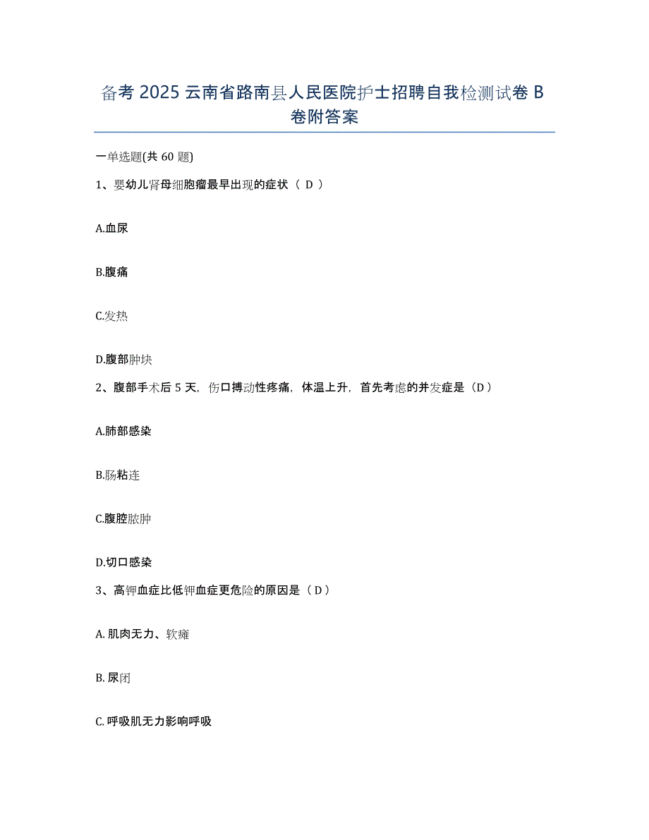 备考2025云南省路南县人民医院护士招聘自我检测试卷B卷附答案_第1页