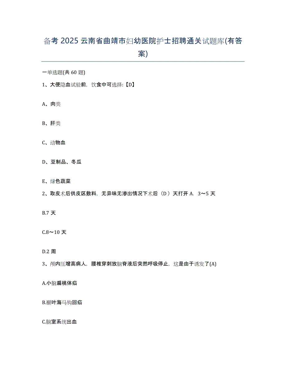 备考2025云南省曲靖市妇幼医院护士招聘通关试题库(有答案)_第1页