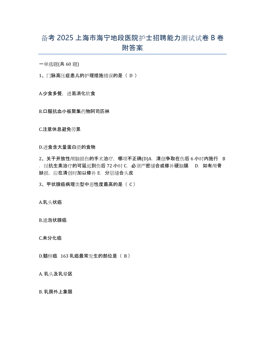 备考2025上海市海宁地段医院护士招聘能力测试试卷B卷附答案_第1页