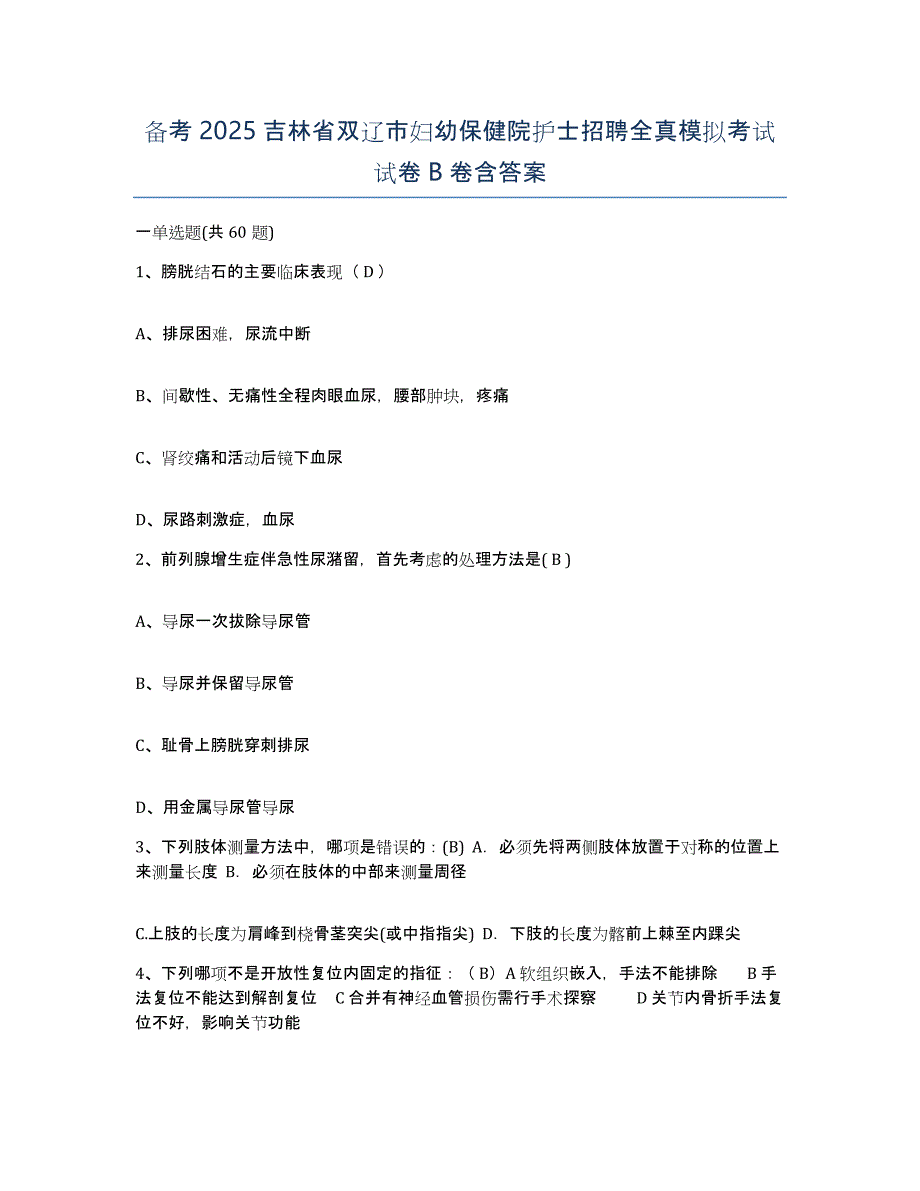 备考2025吉林省双辽市妇幼保健院护士招聘全真模拟考试试卷B卷含答案_第1页