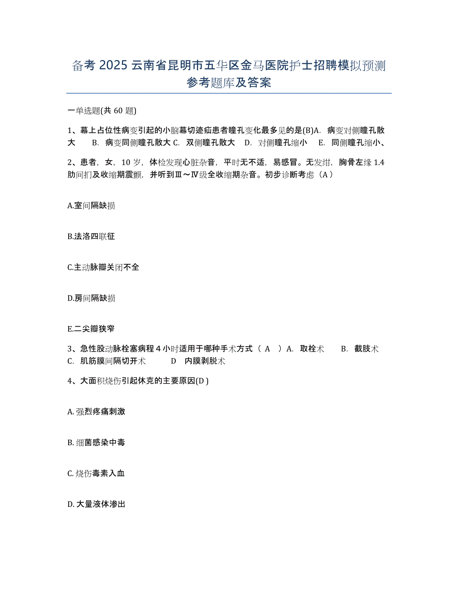 备考2025云南省昆明市五华区金马医院护士招聘模拟预测参考题库及答案_第1页