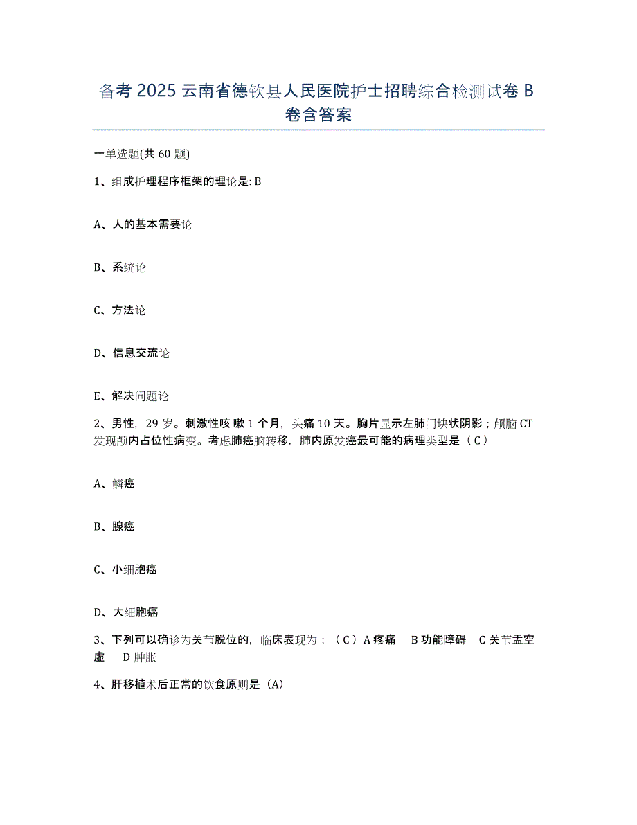 备考2025云南省德钦县人民医院护士招聘综合检测试卷B卷含答案_第1页