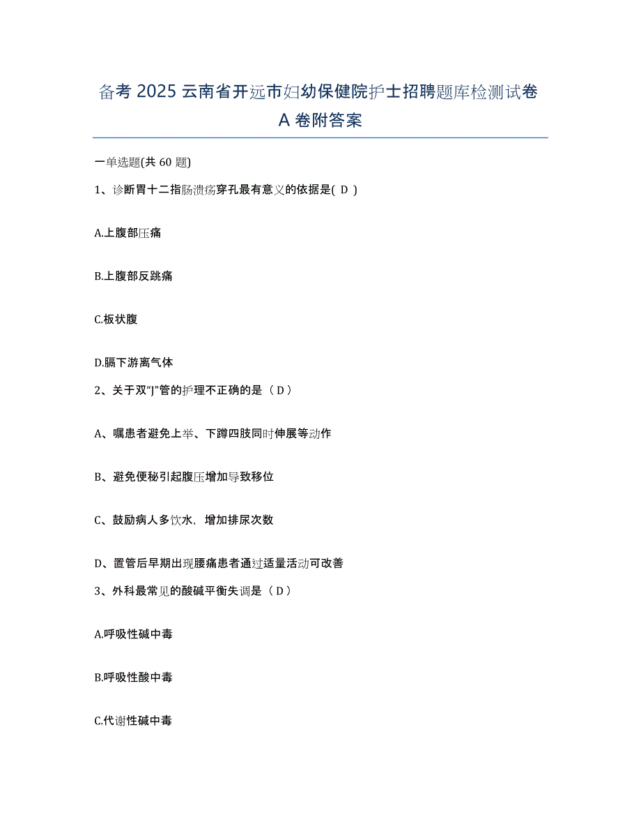 备考2025云南省开远市妇幼保健院护士招聘题库检测试卷A卷附答案_第1页