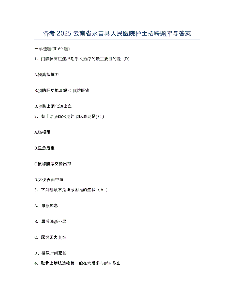 备考2025云南省永善县人民医院护士招聘题库与答案_第1页