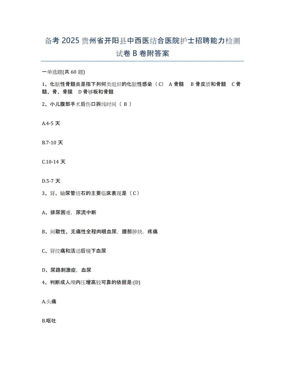 备考2025贵州省开阳县中西医结合医院护士招聘能力检测试卷B卷附答案_第1页