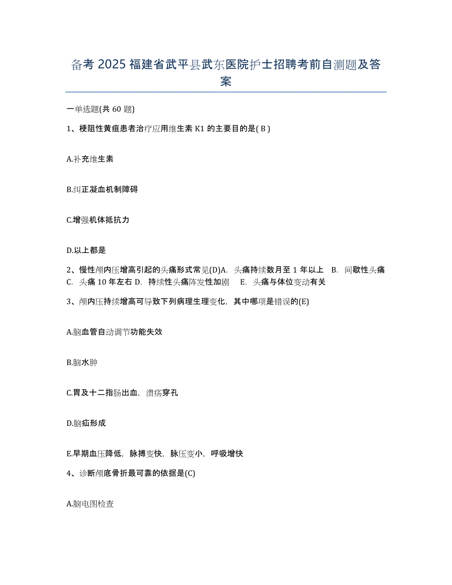 备考2025福建省武平县武东医院护士招聘考前自测题及答案_第1页